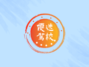 温州东方时尚驾校